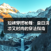 短裤穿搭秘籍:夏日清凉又时尚的穿法指南(图3) 短裤穿搭秘籍:夏日清凉又时尚的穿法指南(图3)