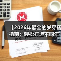 【2026年最全的岁穿搭指南：轻松打造不同年龄段的时尚造型】