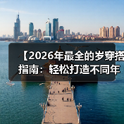 【2026年最全的岁穿搭指南:轻松打造不同年龄段的时尚造型】(图4) 【2026年最全的岁穿搭指南:轻松打造不同年龄段的时尚造型】(图4)
