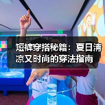 短裤穿搭秘籍:夏日清凉又时尚的穿法指南(图2) 短裤穿搭秘籍:夏日清凉又时尚的穿法指南(图2)