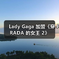 Lady Gaga 加盟《穿 PRADA 的女王 2》(图4) Lady Gaga 加盟《穿 PRADA 的女王 2》(图4)