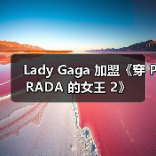 Lady Gaga 加盟《穿 PRADA 的女王 2》