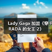 Lady Gaga 加盟《穿 PRADA 的女王 2》(图3) Lady Gaga 加盟《穿 PRADA 的女王 2》(图3)