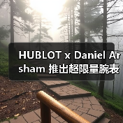 HUBLOT x Daniel Arsham 推出超限量腕表(图3) HUBLOT x Daniel Arsham 推出超限量腕表(图3)