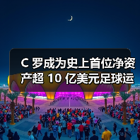 C 罗成为史上首位净资产超 10 亿美元足球运动员(图2) C 罗成为史上首位净资产超 10 亿美元足球运动员(图2)