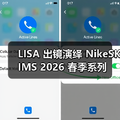 LISA 出镜演绎 NikeSKIMS 2026 春季系列