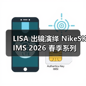 LISA 出镜演绎 NikeSKIMS 2026 春季系列(图2) LISA 出镜演绎 NikeSKIMS 2026 春季系列(图2)