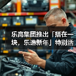 乐高集团推出「搭在一块,乐造新年」特别活动(图4) 乐高集团推出「搭在一块,乐造新年」特别活动(图4)