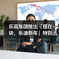 乐高集团推出「搭在一块，乐造新年」特别活动