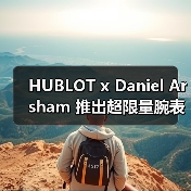 HUBLOT x Daniel Arsham 推出超限量腕表