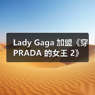Lady Gaga 加盟《穿 PRADA 的女王 2》(图2) Lady Gaga 加盟《穿 PRADA 的女王 2》(图2)