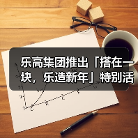 乐高集团推出「搭在一块,乐造新年」特别活动(图2) 乐高集团推出「搭在一块,乐造新年」特别活动(图2)