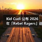 Kid Cudi 公布 2026 年「Rebel Ragers」巡演演出日期