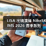 LISA 出镜演绎 NikeSKIMS 2026 春季系列(图3) LISA 出镜演绎 NikeSKIMS 2026 春季系列(图3)