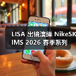 LISA 出镜演绎 NikeSKIMS 2026 春季系列(图4) LISA 出镜演绎 NikeSKIMS 2026 春季系列(图4)