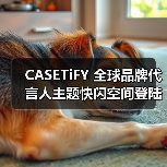 CASETiFY 全球品牌代言人主题快闪空间登陆上海(图3) CASETiFY 全球品牌代言人主题快闪空间登陆上海(图3)