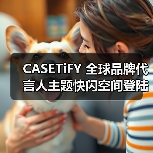 CASETiFY 全球品牌代言人主题快闪空间登陆上海(图4) CASETiFY 全球品牌代言人主题快闪空间登陆上海(图4)