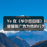Ye 在《华尔街日报》刊登整版广告为他的行为道歉(图4) Ye 在《华尔街日报》刊登整版广告为他的行为道歉(图4)