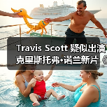 Travis Scott 疑似出演克里斯托弗·诺兰新片《奥德赛》