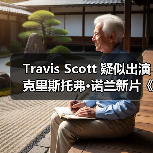 Travis Scott 疑似出演克里斯托弗·诺兰新片《奥德赛》(图4) Travis Scott 疑似出演克里斯托弗·诺兰新片《奥德赛》(图4)