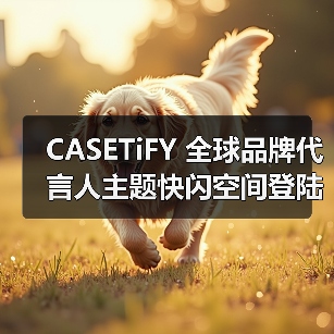 CASETiFY 全球品牌代言人主题快闪空间登陆上海(图2) CASETiFY 全球品牌代言人主题快闪空间登陆上海(图2)