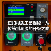纽扣材质工艺揭秘:从传统到潮流的升级之路(图4) 纽扣材质工艺揭秘:从传统到潮流的升级之路(图4)