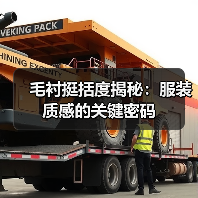 毛衬挺括度揭秘:服装质感的关键密码(图3) 毛衬挺括度揭秘:服装质感的关键密码(图3)