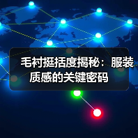 毛衬挺括度揭秘：服装质感的关键密码
