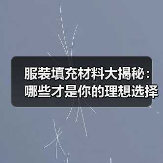 服装填充材料大揭秘:哪些才是你的理想选择?(图4) 服装填充材料大揭秘:哪些才是你的理想选择?(图4)