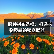 服装衬布选择：打造衣物质感的秘密武器
