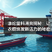 涤纶里料滑爽揭秘:让衣橱焕发新活力的秘密武器(图4) 涤纶里料滑爽揭秘:让衣橱焕发新活力的秘密武器(图4)