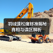 羽绒蓬松度标准揭秘：真相与误区解析