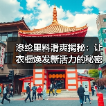 涤纶里料滑爽揭秘:让衣橱焕发新活力的秘密武器(图2) 涤纶里料滑爽揭秘:让衣橱焕发新活力的秘密武器(图2)