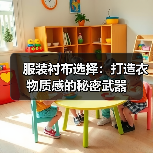 服装衬布选择:打造衣物质感的秘密武器(图4) 服装衬布选择:打造衣物质感的秘密武器(图4)