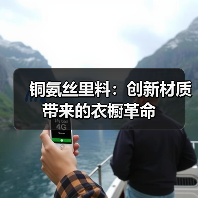 铜氨丝里料：创新材质带来的衣橱革命