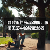 醋酸里料光泽详解:服装工艺中的秘密武器(图2) 醋酸里料光泽详解:服装工艺中的秘密武器(图2)