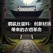 铜氨丝里料:创新材质带来的衣橱革命(图4) 铜氨丝里料:创新材质带来的衣橱革命(图4)