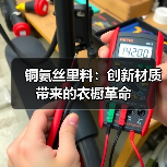 铜氨丝里料:创新材质带来的衣橱革命(图2) 铜氨丝里料:创新材质带来的衣橱革命(图2)