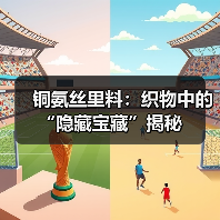 铜氨丝里料：织物中的“隐藏宝藏”揭秘