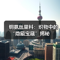 铜氨丝里料：织物中的“隐藏宝藏”揭秘（图2）
