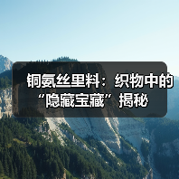 铜氨丝里料：织物中的“隐藏宝藏”揭秘（图3）