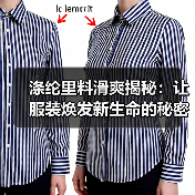 涤纶里料滑爽揭秘:让服装焕发新生命的秘密武器(图1) 涤纶里料滑爽揭秘:让服装焕发新生命的秘密武器(图1)