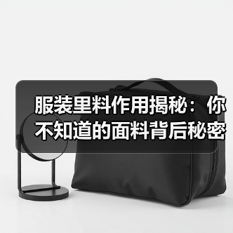 服装里料作用揭秘：你不知道的面料背后秘密（图1）
