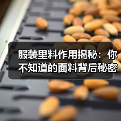 服装里料作用揭秘：你不知道的面料背后秘密（图3）