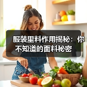 服装里料作用揭秘:你不知道的面料秘密(图2) 服装里料作用揭秘:你不知道的面料秘密(图2)