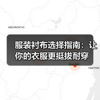 服装衬布选择指南：让你的衣服更挺拔耐穿