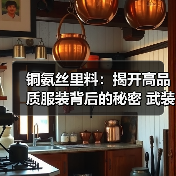 铜氨丝里料：揭开高品质服装背后的秘密 武装你的时尚生活（图2）