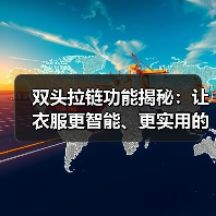 双头拉链功能揭秘：让衣服更智能、更实用的秘密武器