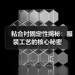 粘合衬固定性揭秘:服装工艺的核心秘密(图2) 粘合衬固定性揭秘:服装工艺的核心秘密(图2)