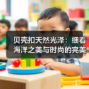 贝壳扣天然光泽:细看海洋之美与时尚的完美结合(图1) 贝壳扣天然光泽:细看海洋之美与时尚的完美结合(图1)